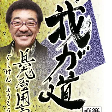 具志堅 用高