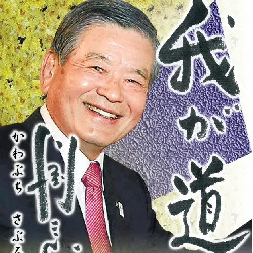 川淵 三郎
