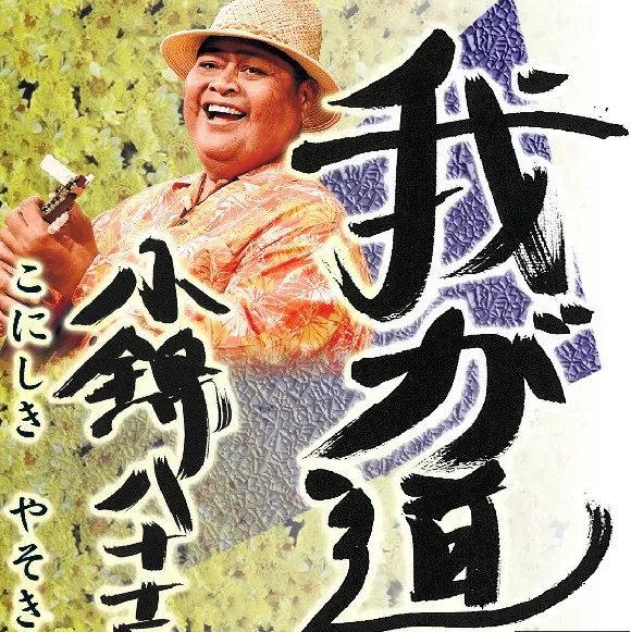小錦 八十吉