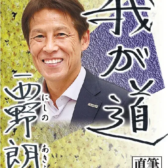 西野 朗