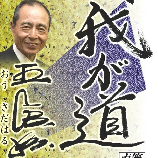 王 貞治