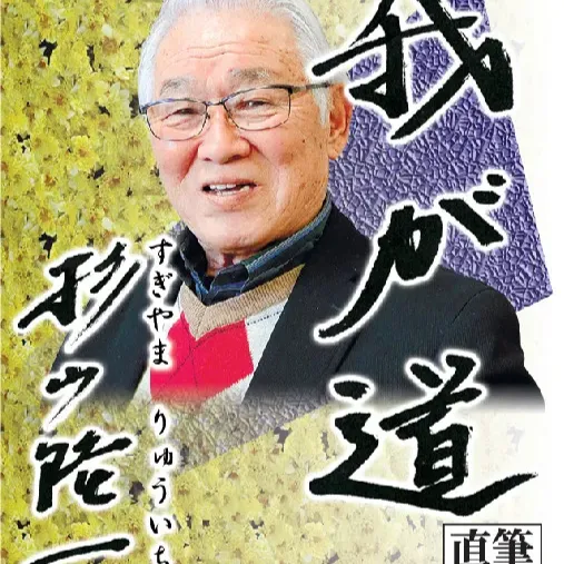 杉山 隆一