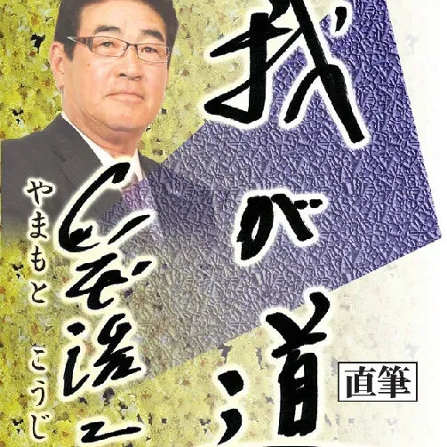 山本 浩二