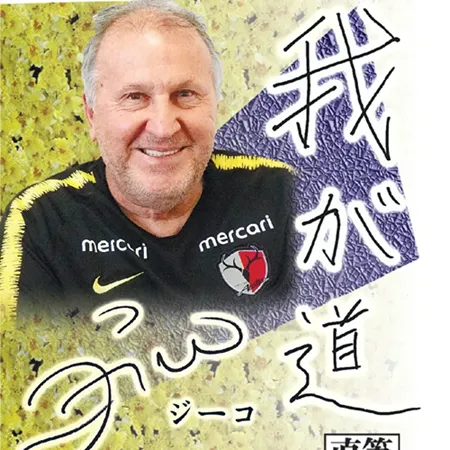ジーコ