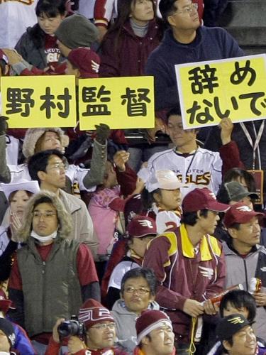試合中のスタンドで、野村克也監督へのメッセージを書いたボードを手にする楽天ファン