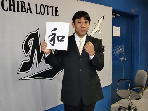 ロッテ・西村監督は千葉マリンで取材に応じ、今季のスローガン「和」を掲げる