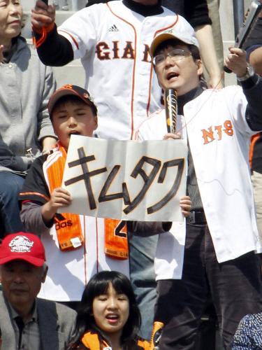 試合前、入院中の木村拓也コーチに「頑張れ」とエールを送る巨人ファン
