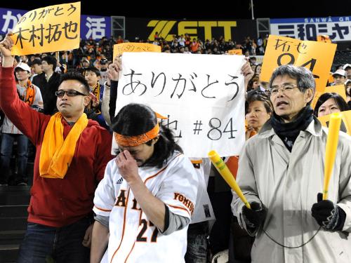 試合終了後、亡くなった木村拓也コーチへのメッセージを掲げる巨人ファン