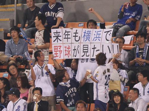 「来年も横浜で野球が見たい」のボードを掲げる横浜ファン