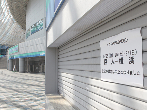 本来であればプロ野球が開幕を迎えた３月２５日。　巨人・横浜戦が中止となり人通りも寂しい東京ドーム