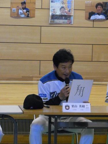 日本ハム・栗山監督は児童からの「勝ったときの気持ちを一文字で表すと？」という質問に「翔」と書く