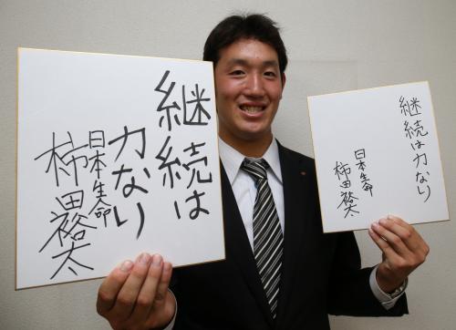 中畑監督の言葉通り、色紙に大きな文字を書いた柿田。右は前日までの色紙