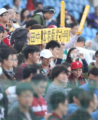 ＜キャンベラ・楽天＞台湾の野球ファンが「田中！出てこいやー！」とプラカード
