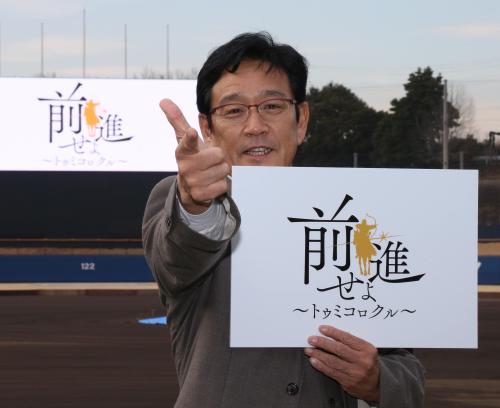 今シーズンのチームスローガン「前進せよ～トゥミコロクル～」を発表してポーズを決める栗山監督