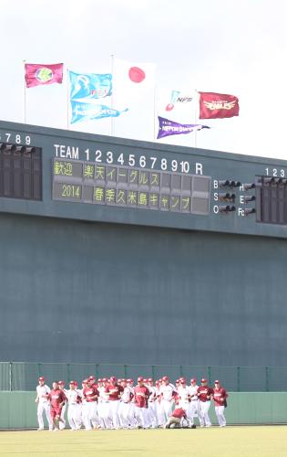 日本一の証「チャンピオンフラッグ」がなびく久米島球場をランニングする楽天ナイン