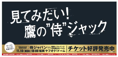 侍ジャパンの宣伝ポスター