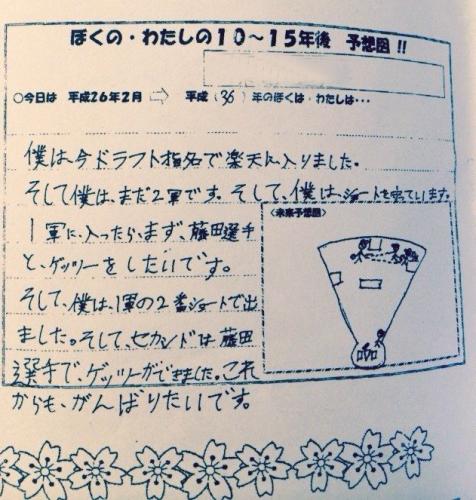 夢は「藤田選手と、ゲッツー」と書かれた、地元・徳島の野球少年の卒業文集