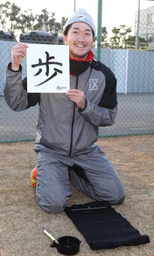 始動した昨季のパ・リーグ新人王・石川は今年の目標とする一字を問われ、自らの名前である「歩」と書き初め