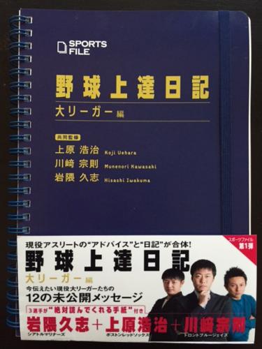 上原、川崎、岩隈が共同監修した「野球上達日記」