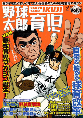 ３月７日に創刊した「野球太郎育児」