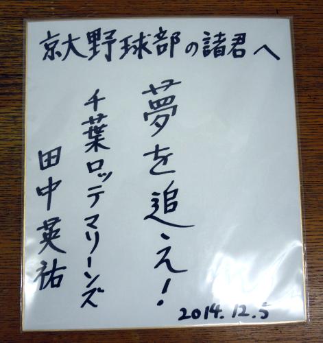 田中が京大野球部の後輩に贈った色紙
