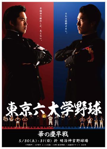 早慶戦のポスター