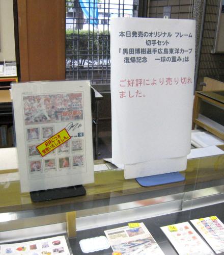 広島カープの黒田博樹投手の切手セット「復帰記念　一球の重み」が完売したことを知らせる張り紙