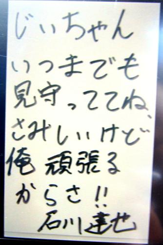 横浜・石川が２３日に亡くなった祖父・才壽郎さんへ送った直筆メッセージ