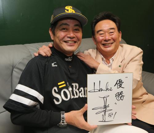 「優勝」と書いた色紙を手に笑顔を見せる工藤監督（左）と東尾氏