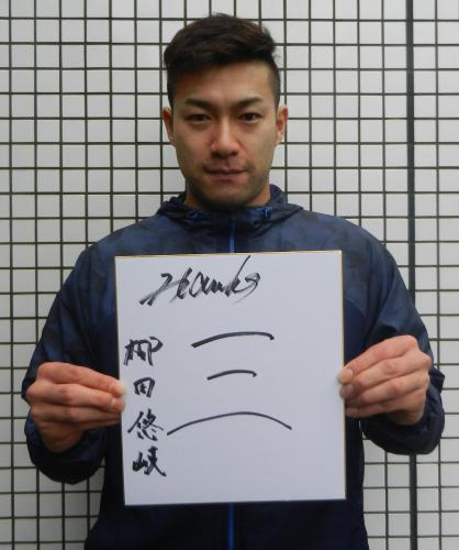 ソフトバンク・柳田は今年の漢字に「三」と書き記した