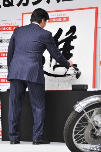 イメージキャラクターを務める「バイク王」の新ＴＶＣＭ発表会に登場し、書き初めで今年の漢字「進」を披露した松井秀喜氏
