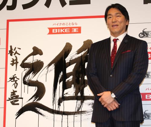 バイク王のＣＭ発表で今年の抱負を「進」と書いた松井氏