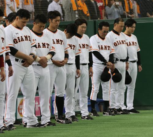 ＜巨・広＞試合前に熊本地震の犠牲者に黙とうをささげる巨人・立岡（左から３人目）、高橋監督（右端）ら