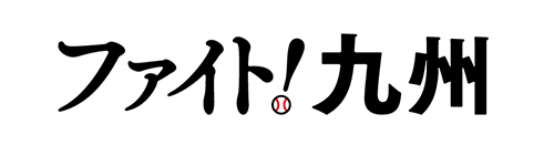 ソフトバンクの「熊本・大分　地震災害復興支援プロジェクト」スローガン「ファイト！九州」ロゴ