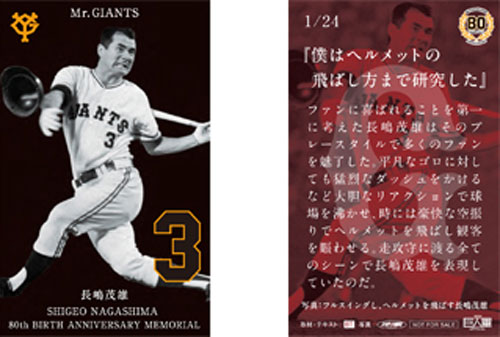長嶋終身名誉監督のプレーシーンなどをあしらった特製ベースボールカード
