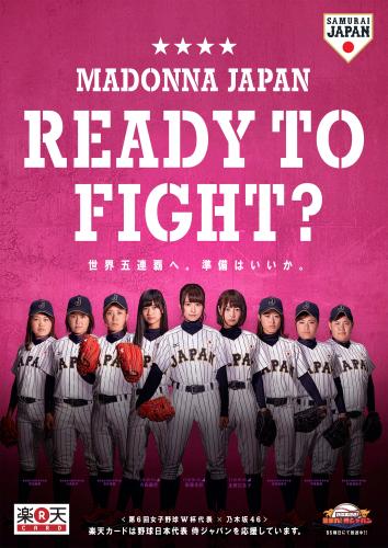 女子野球日本代表候補と乃木坂４６のコラボポスター