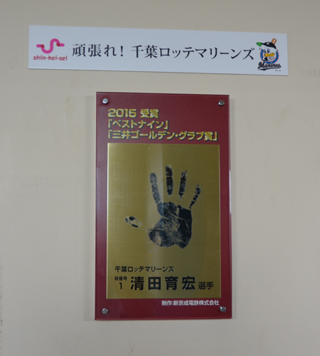 新京成電鉄「鎌ケ谷大仏駅」に設置されたロッテ・清田の手形のレリーフ