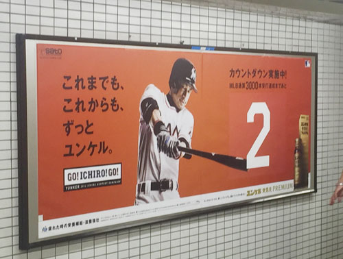 東京メトロ銀座駅の構内にある佐藤製薬のイチロー、カウントダウン広告もついに「２」に