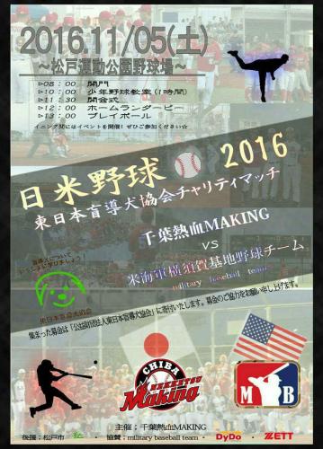 １１月５日に行われるチャリティーマッチ「日米野球２０１６」のポスター