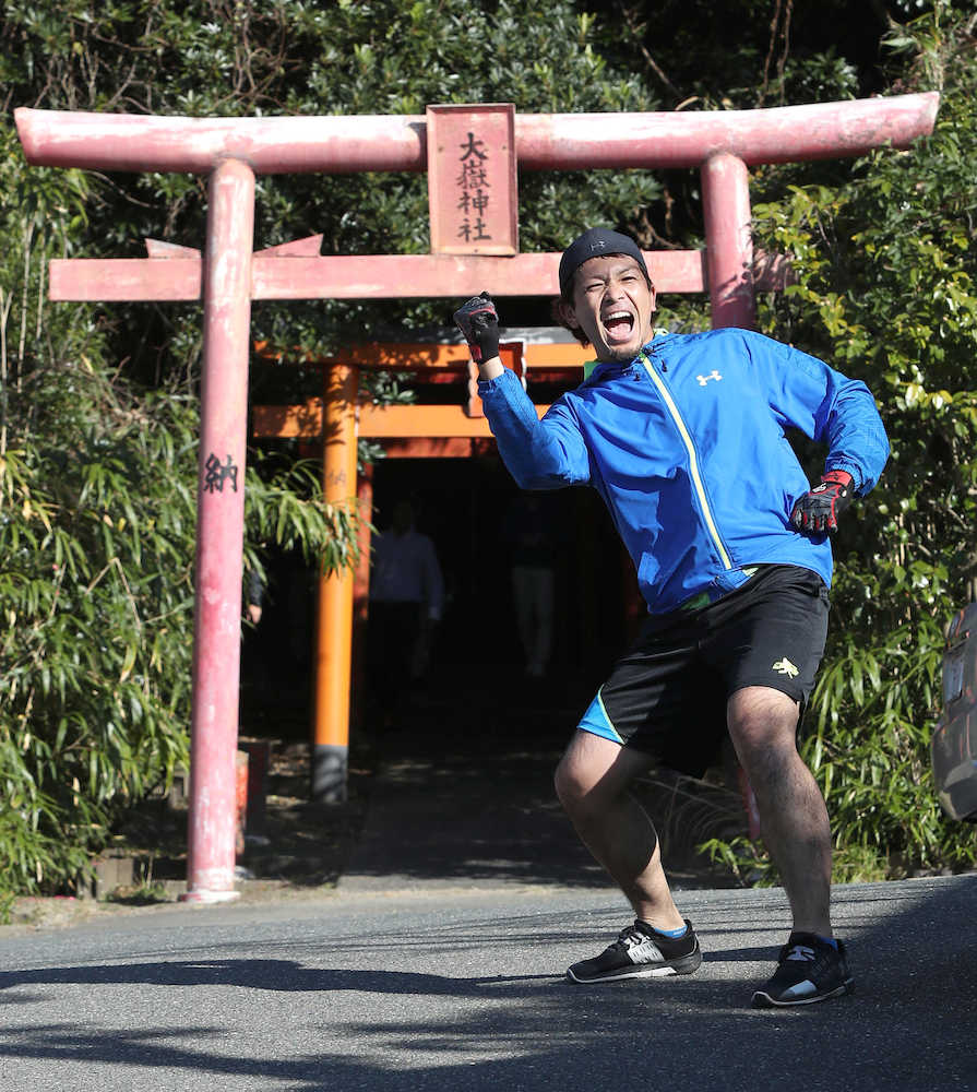 大獄神社でトレーニングした松田は今季のスローガン「１（ワン）ダホー！」と叫ぶ