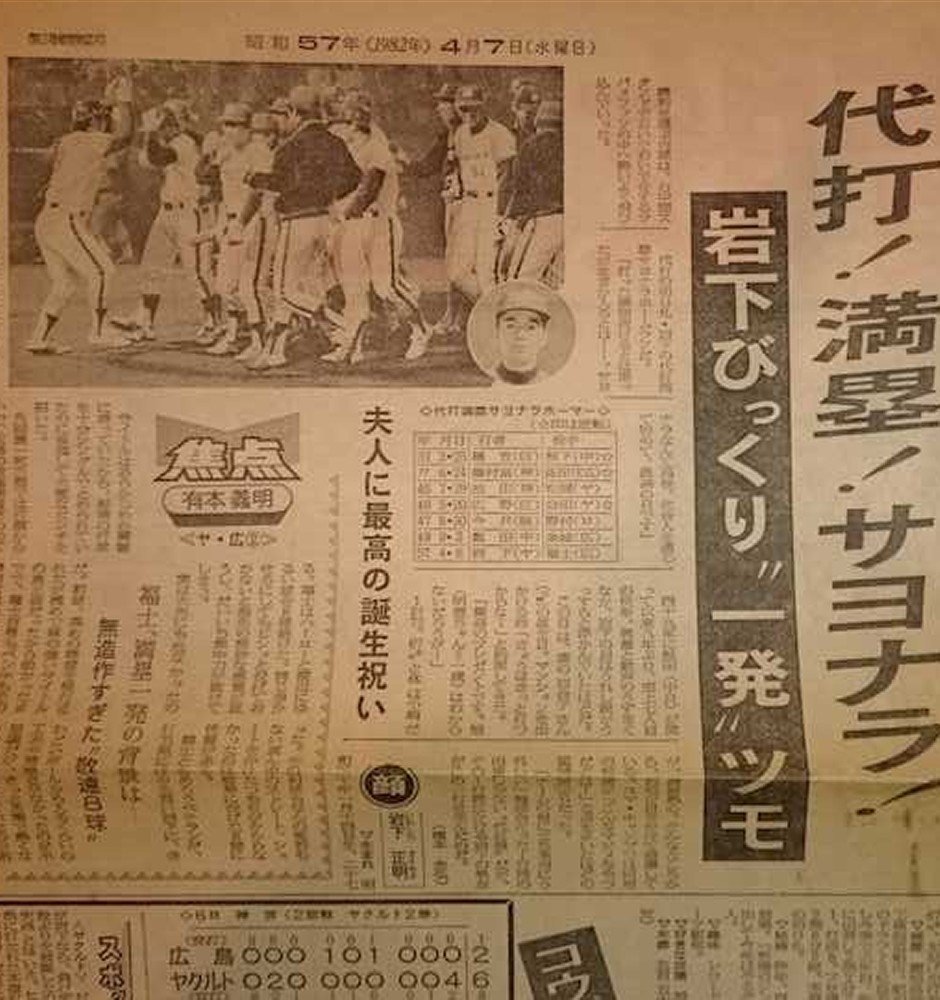 岩下氏の代打サヨナラ満塁本塁打を報じる当時の記事はスクラップしてある