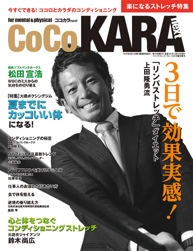 ソフトバンク・松田が表紙を飾った「ＣｏＣｏ　ＫＡＲＡ　ｎｅｘｔ」の創刊号