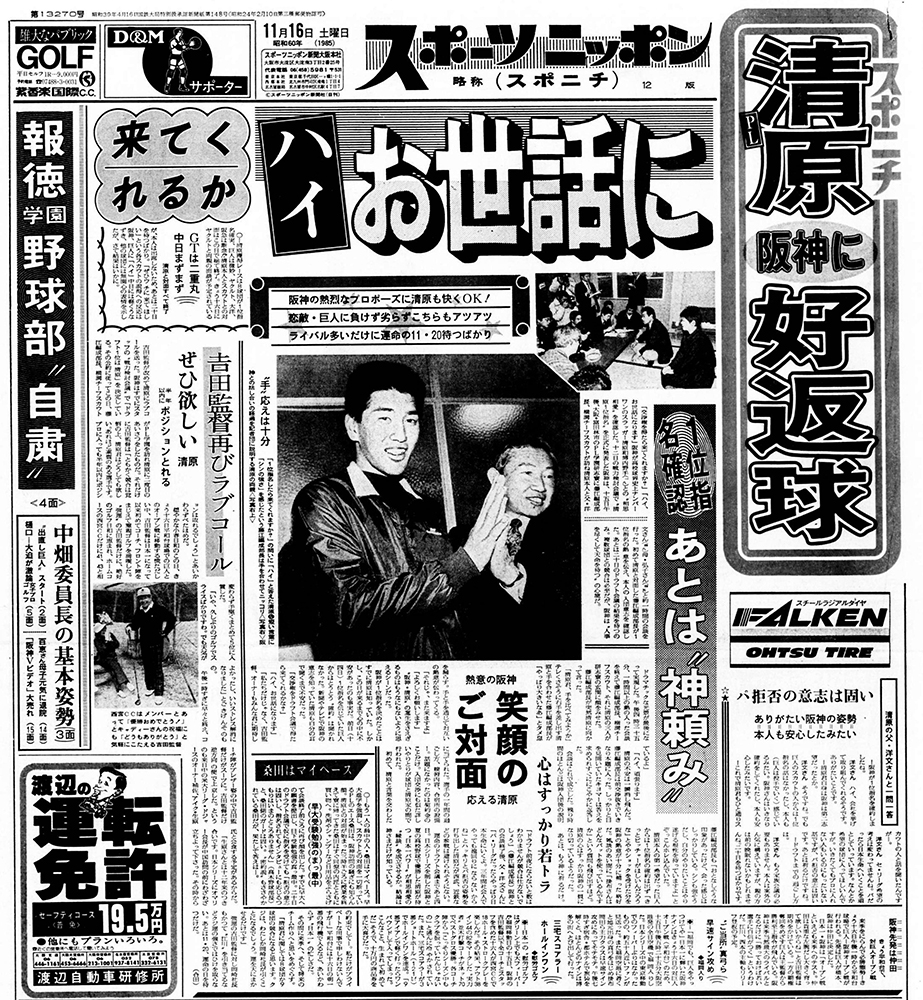 清原、阪神に好返球」と面談内容を伝える１９８５年１１月１６日付の ...