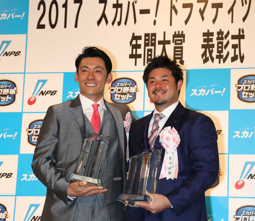 「スカパー！ドラマティック・サヨナラ賞年間大賞」を受賞した西武・栗山（左）とＤｅＮＡ・宮崎