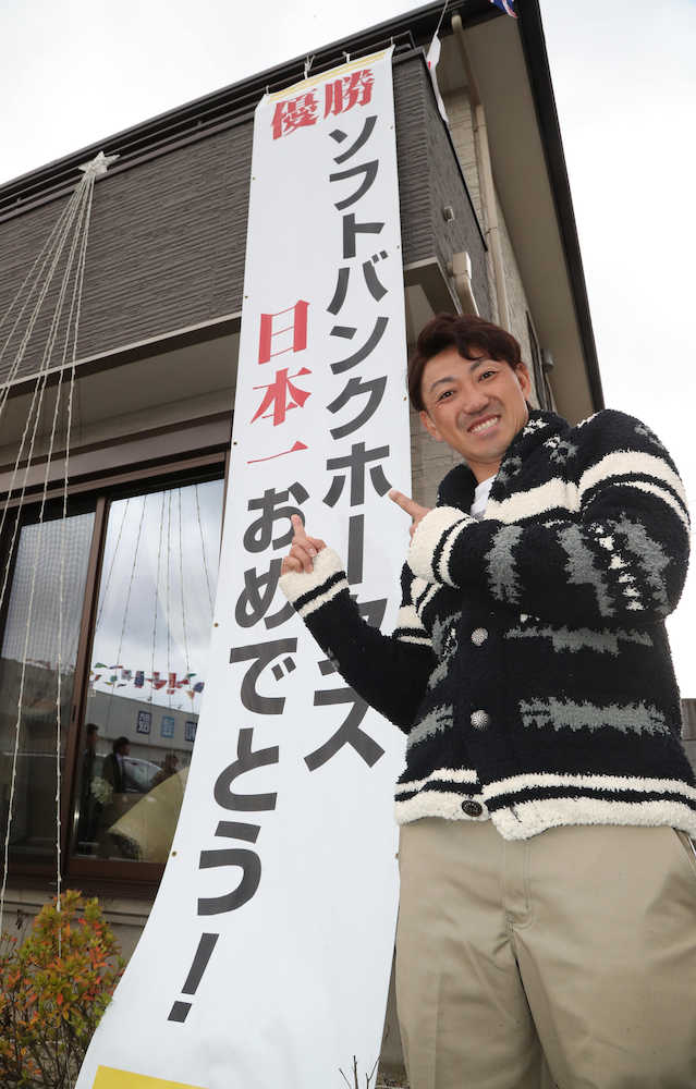 昭和建設のＣＭ撮影を終え展示場にある日本一を祝う垂れ幕と笑顔の内川