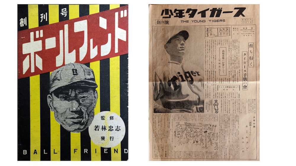 若林忠志が編集・発行した雑誌『ボールフレンド』（左）と『少年タイガース』の各創刊号