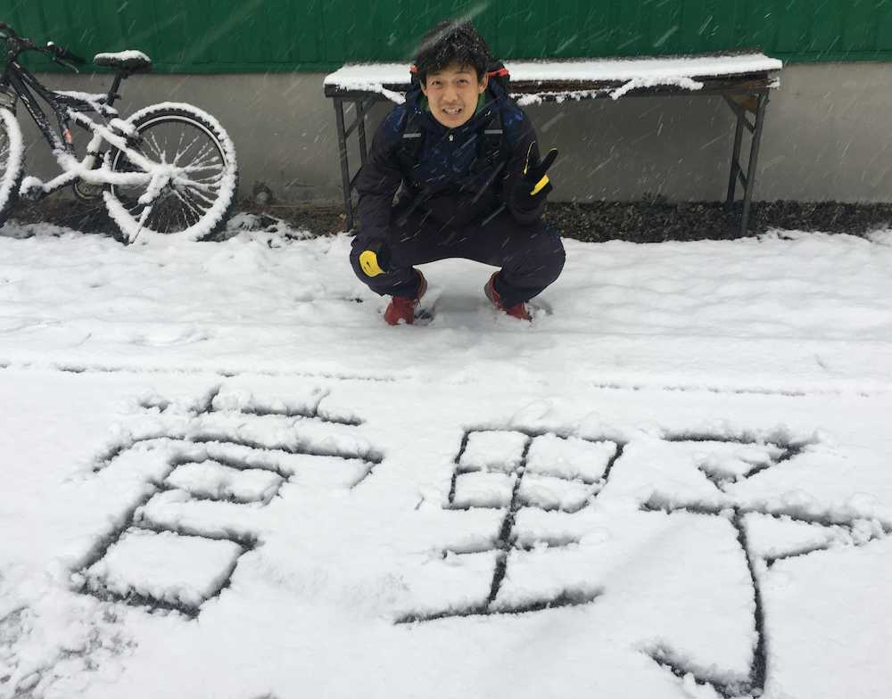 ロッテのドラフト４位・菅野は積もった雪の上に書いた名前の前で活躍を誓う
