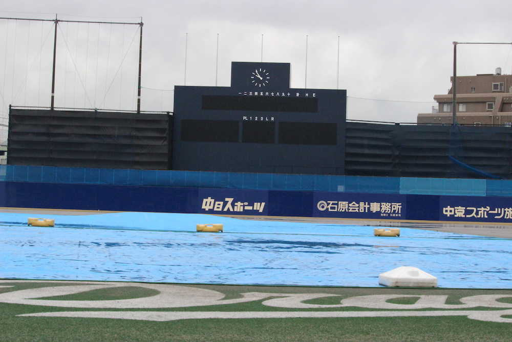 広島２軍のウエスタン・リーグ開幕戦が雨天中止となり、ナゴヤ球場にはシートがかぶせられた