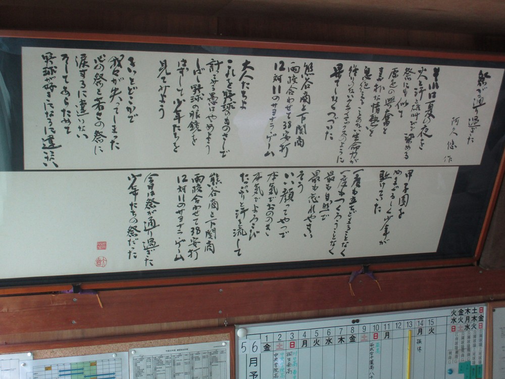 熊谷商野球部の監督室に飾られている阿久悠さんの詩