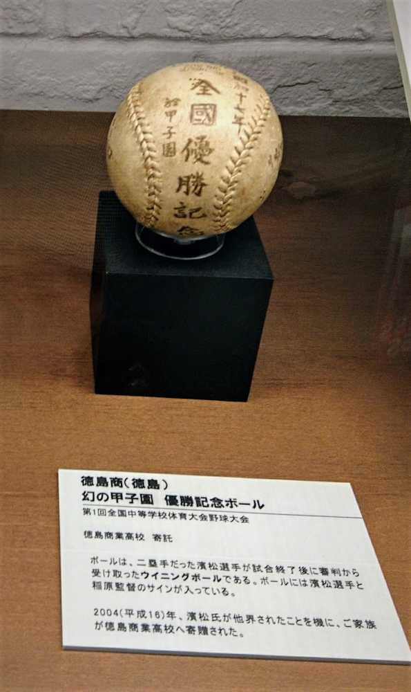 甲子園歴史館に展示されている徳島商「幻の甲子園」優勝記念球